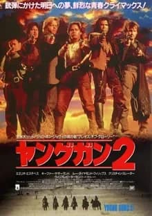 ヤングガン2 映画ポスター