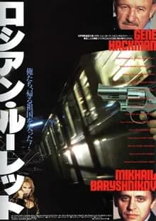 ロシアン・ルーレット 映画ポスター