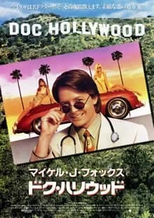 ドク・ハリウッド 映画ポスター