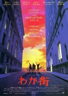 わが街 映画ポスター