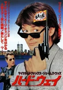 ハード・ウェイ 映画ポスター