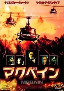 マクベイン 映画ポスター