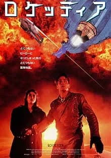 ロケッティア 映画ポスター