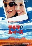 テルマ＆ルイーズ 映画ポスター