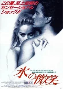 氷の微笑 映画ポスター