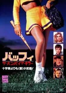 バッフィ／ザ・バンパイア・キラー 映画ポスター