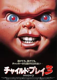 チャイルド・プレイ3 映画ポスター