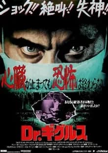 Dr.ギグルス 映画ポスター