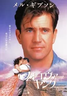 フォーエヴァー・ヤング 映画ポスター