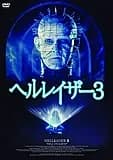 ヘルレイザー3 映画ポスター