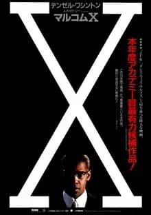 マルコムX 映画ポスター