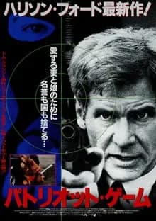 パトリオット・ゲーム 映画ポスター