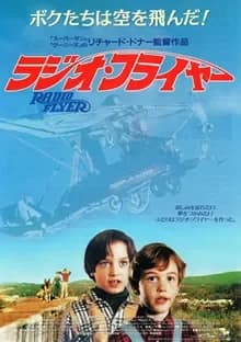 ラジオ・フライヤー 映画ポスター