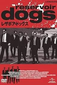 レザボア・ドッグス 映画ポスター