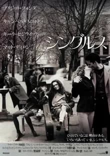 シングルス 映画ポスター
