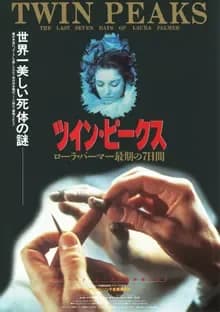 ツインピークス／ローラパーマー最期の7日間 映画ポスター