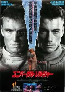 ユニバーサル・ソルジャー 映画ポスター