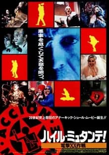 ハイル・ミュタンテ！／電撃XX作戦 映画ポスター