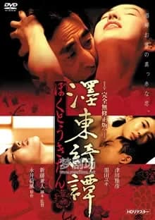 墨東綺譚 映画ポスター