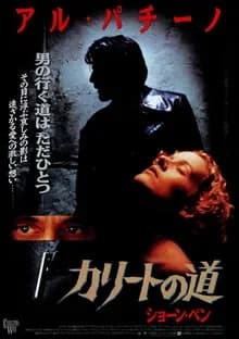 カリートの道 映画ポスター