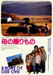 母の贈りもの 映画ポスター