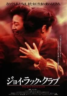 ジョイ・ラック・クラブ 映画ポスター