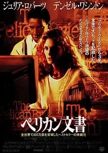 ペリカン文書 映画ポスター
