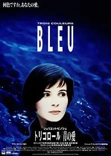 トリコロール／青の愛 映画ポスター