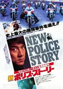 新ポリス・ストーリー 映画ポスター