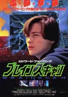 ブレインスキャン 映画ポスター