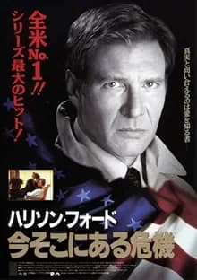 今そこにある危機 映画ポスター