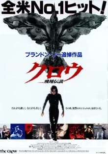クロウ 飛翔伝説 映画ポスター