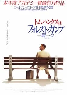 フォレスト・ガンプ 一期一会 映画ポスター
