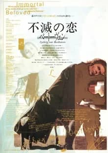 不滅の恋／ベートーヴェン 映画ポスター
