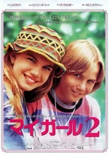 マイ・ガール2 映画ポスター