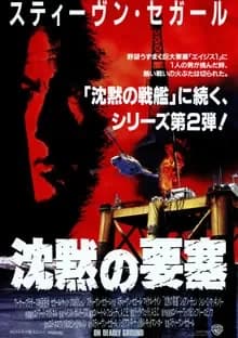 沈黙の要塞 映画ポスター