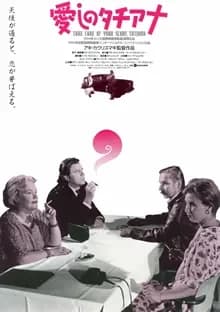 愛しのタチアナ 映画ポスター