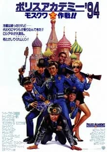 ポリスアカデミー’94 モスクワ大作戦!! 映画ポスター