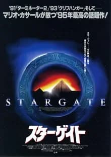 スターゲイト 映画ポスター