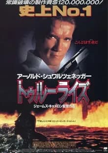 トゥルーライズ 映画ポスター