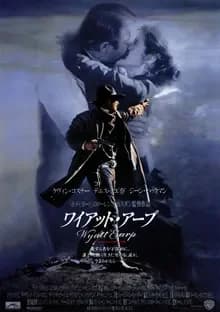 ワイアット・アープ 映画ポスター