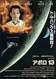 アポロ13 映画ポスター