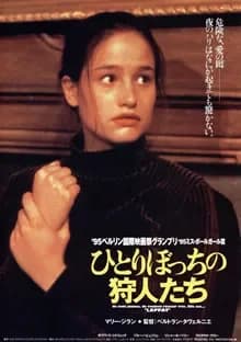 ひとりぼっちの狩人たち 映画ポスター