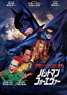 バットマン フォーエヴァー 映画ポスター