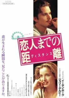 恋人までの距離 映画ポスター