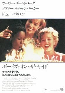 ボーイズ・オン・ザ・サイド 映画ポスター