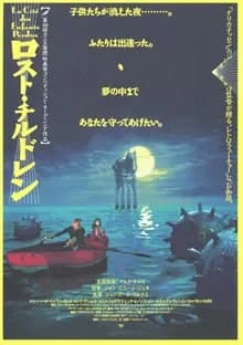 ロスト・チルドレン 映画ポスター