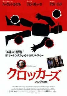 クロッカーズ 映画ポスター