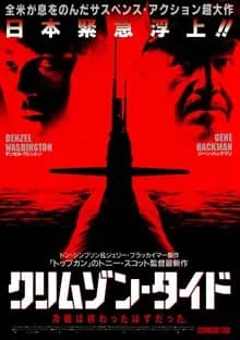 クリムゾン・タイド 映画ポスター