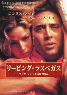 リービング・ラスベガス 映画ポスター